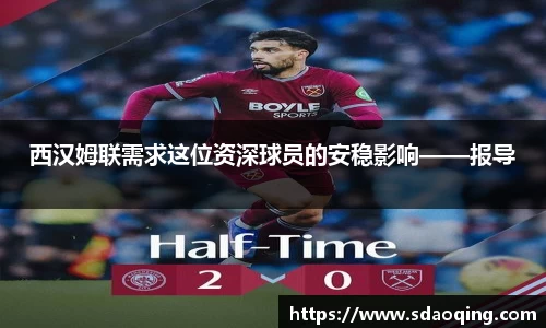 西汉姆联需求这位资深球员的安稳影响——报导